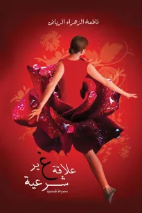 علاقة غير شرعية