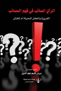الرأي الصائب في فهم المصائب ( الغريزة والعقل للحياة أم للقتل )