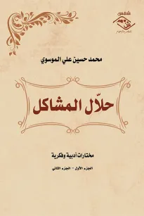 حلال المشاكل 