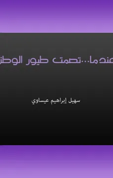 عندما تصمت طيور الوطن