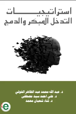 استراتيجيات التدخل المبكر والدمج