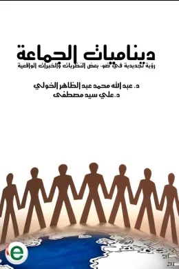 ديناميات الجماعة - رؤية تجديدية في ضوء بعض النظريات والخبرات الواقعية