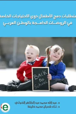 متطلبات دمج الأطفال ذوى الاحتياجات الخاصة في الروضات الدامجة بالوطن العربي