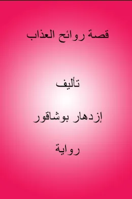 قصة روائح العذاب