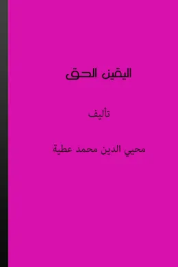 اليقين الحق