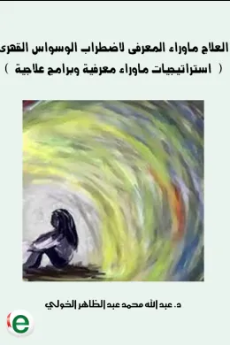 العلاج ماوراء المعرفى لاضطراب الوسواس القهرى ( استراتيجيات ماوراء معرفية وبرامج علاجية )