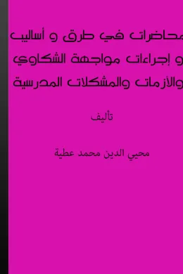 محاضرات في طرق وأساليب وإجراءات مواجهة الشكاوى والقضايا والحوادث والأزمات والمشكلات المدرسية