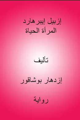 إزبيل إيبرهارد المرأة الحياة 