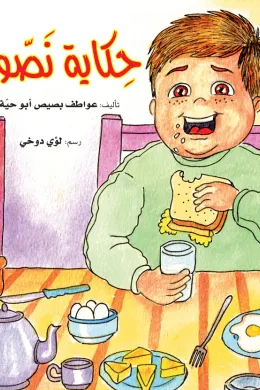 حكاية نصوح