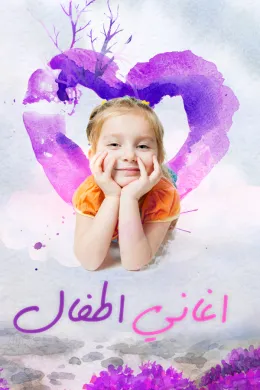 منوعات أغاني أطفال