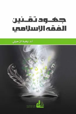 جهود تقنين الفقه الاسلامي