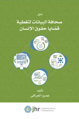 دليل صحافة البيانات لتغطية قضايا حقوق الإنسان