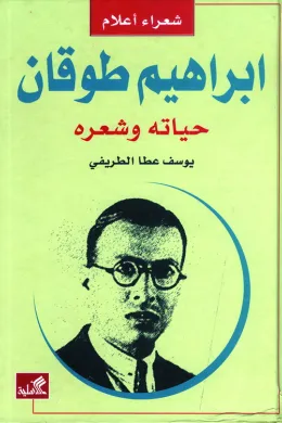إبراهيم طوقان