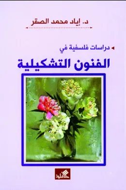 الفنون التشكيلية
