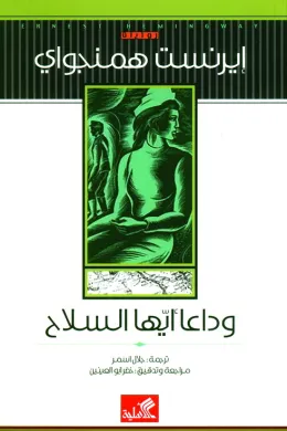 وداعا أيها السلاح