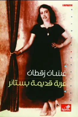 عربة قديمة بستائر