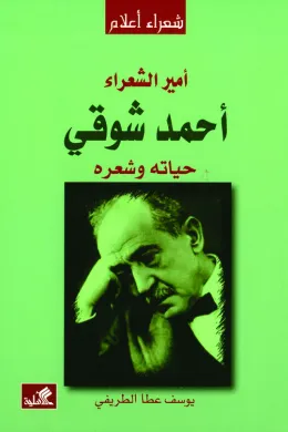 أمير الشعراء أحمد شوقي