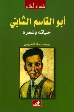 أبو القاسم الشابي - حياته وشعره