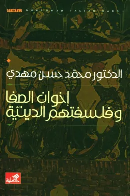 إخوان الصفا وفلسفتهم الدينية
