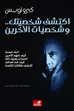 أكتشف شخصيتك وشخصية الآخرين