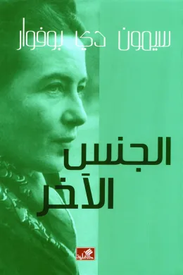 الجنس الآخر