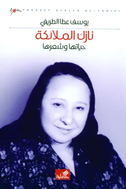نازك الملائكة حياتها وشعرها