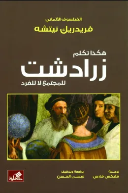هكذا تكلم زرادشت - للمجتمع لا للفرد