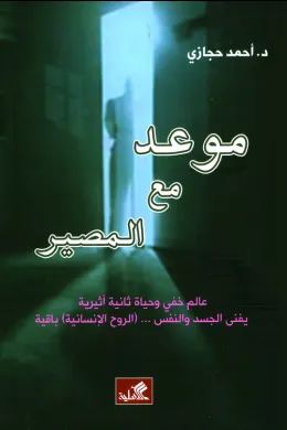 موعد مع المصير