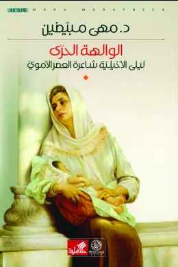 الوالهة الحرّى؛ ليلى الأخيلية شاعرة العصر الأموي
