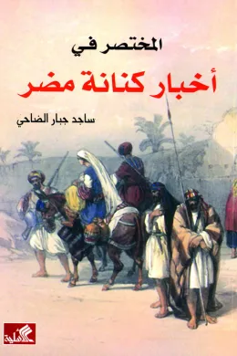 المختصر في أخبار كنانة مضر