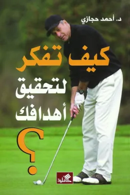كيف تفكر لتحقيق أهدافك؟