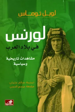 لورنس في بلاد العرب