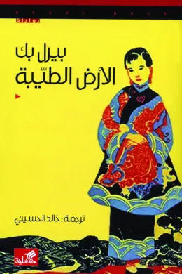الأرض الطيبة - بيرل بَك