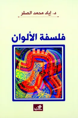 فلسفة الألوان