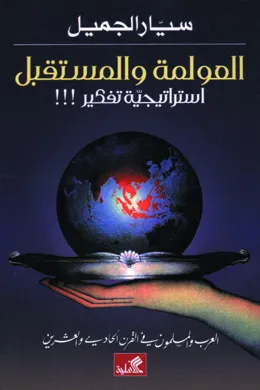 العولمة والمستقبل
