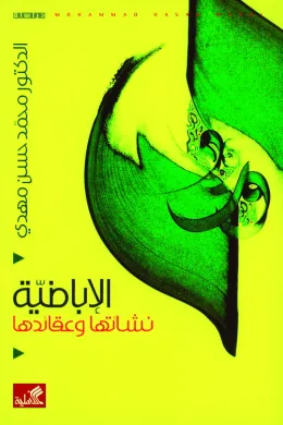 الإباضية نشأتها وعقائدها