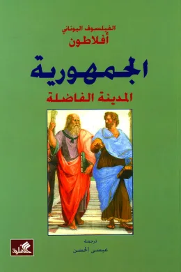 الجمهورية - المدينة الفاضلة