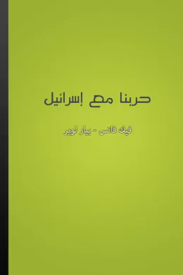 حربنا مع إسرائيل