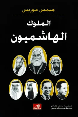 الملوك الهاشميون