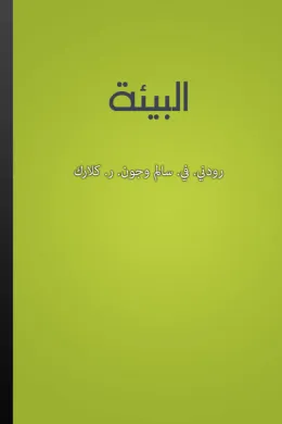 البيئة