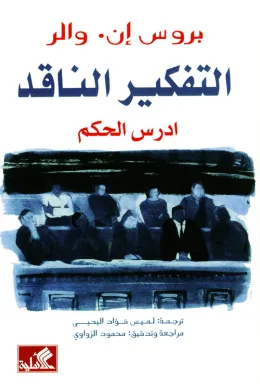 التفكير الناقد