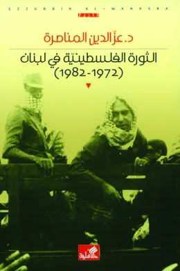 الثورة الفلسطينية في لبنان 1972 - 1982