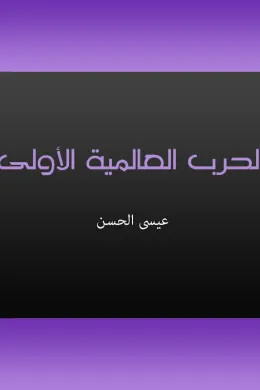 الحرب العالمية الأولى