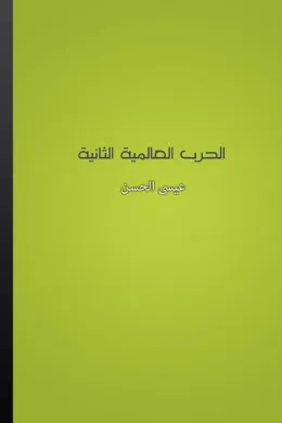 الحرب العالمية الثانية