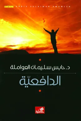 الدافعية