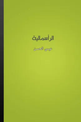 الرأسمالية