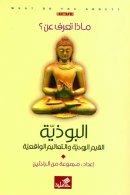 البوذية