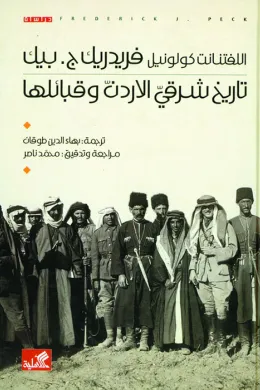 تاريخ شرق الأردن وقبائلها