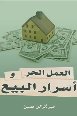 العمل الحر وأسرار البيع