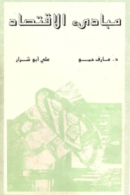 مبادئ الاقتصاد